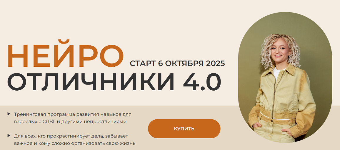 [Юлия Альтшулер] [ADHD school] Нейроотличники 4.0._0.png